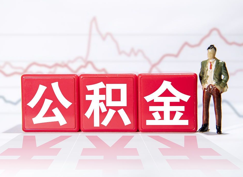 延边急用钱在职一次性提取公积金（急用钱在职一次性提取公积金武汉）